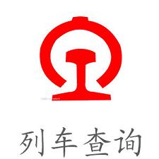 列車(chē)查詢(xún)